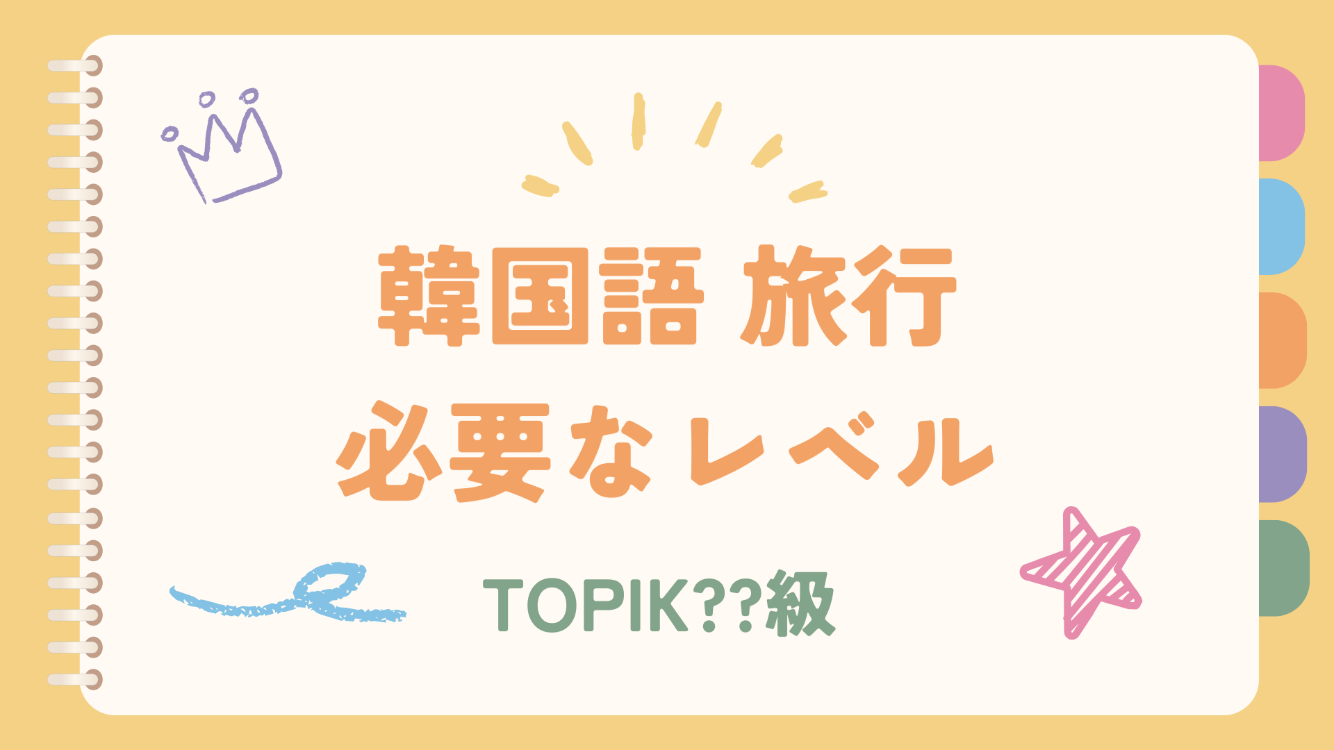 韓国語必要なレベル